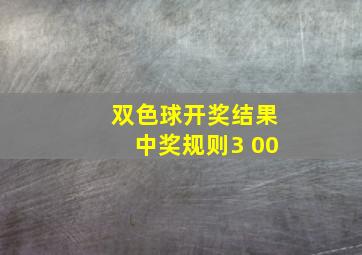 双色球开奖结果中奖规则3 00